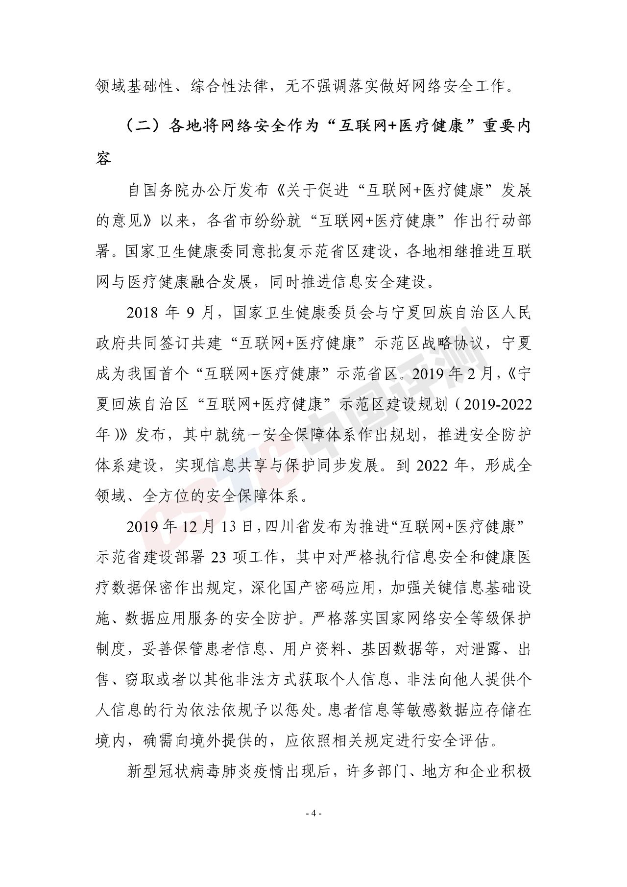 《医疗行业网络安全白皮书(2020年)》 - 作者:中国评测网安中心 《医疗行业网络安全白皮书(2020年)》 - 作者:中国评测网安中心