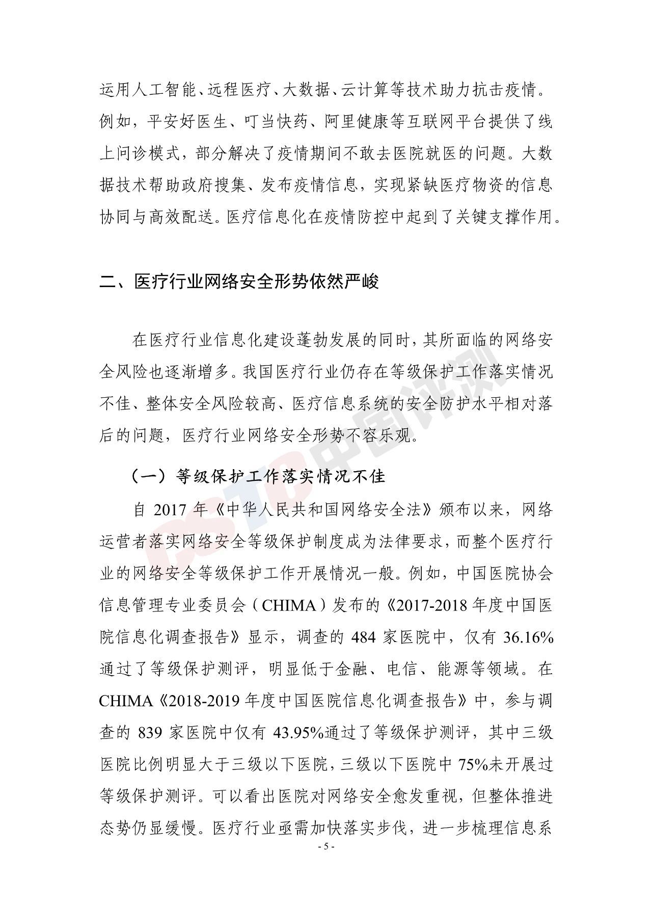 《医疗行业网络安全白皮书(2020年)》 - 作者:中国评测网安中心 《医疗行业网络安全白皮书(2020年)》 - 作者:中国评测网安中心