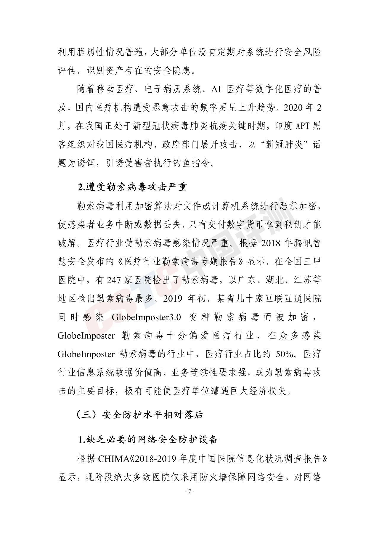 《医疗行业网络安全白皮书(2020年)》 - 作者:中国评测网安中心 《医疗行业网络安全白皮书(2020年)》 - 作者:中国评测网安中心