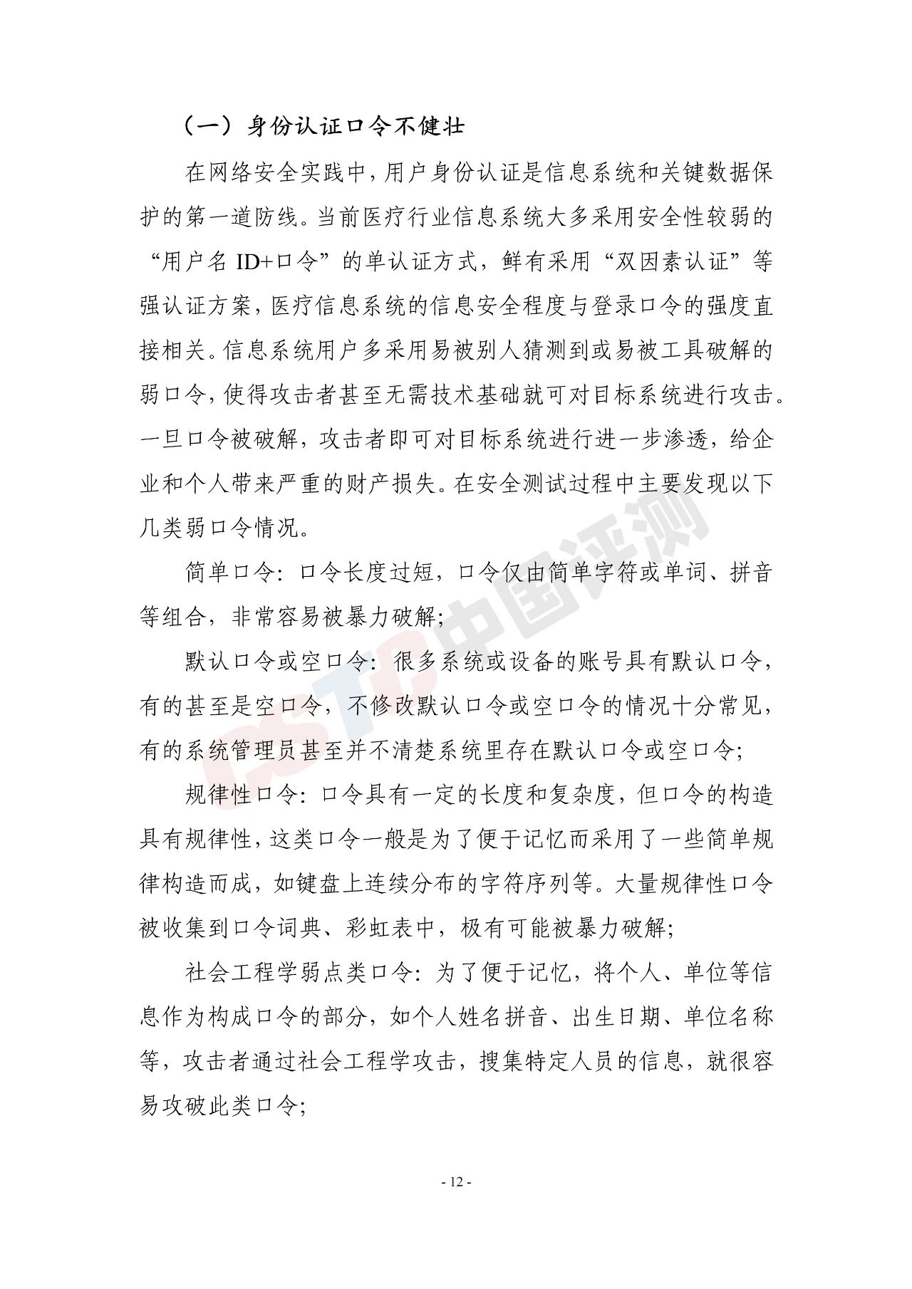 《医疗行业网络安全白皮书(2020年)》 - 作者:中国评测网安中心 《医疗行业网络安全白皮书(2020年)》 - 作者:中国评测网安中心