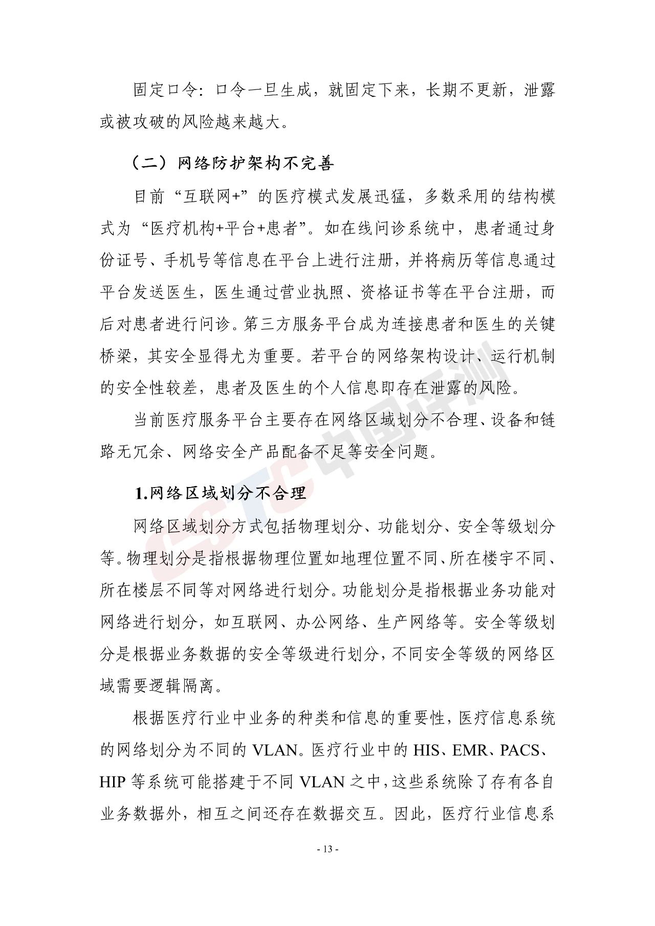 《医疗行业网络安全白皮书(2020年)》 - 作者:中国评测网安中心 《医疗行业网络安全白皮书(2020年)》 - 作者:中国评测网安中心
