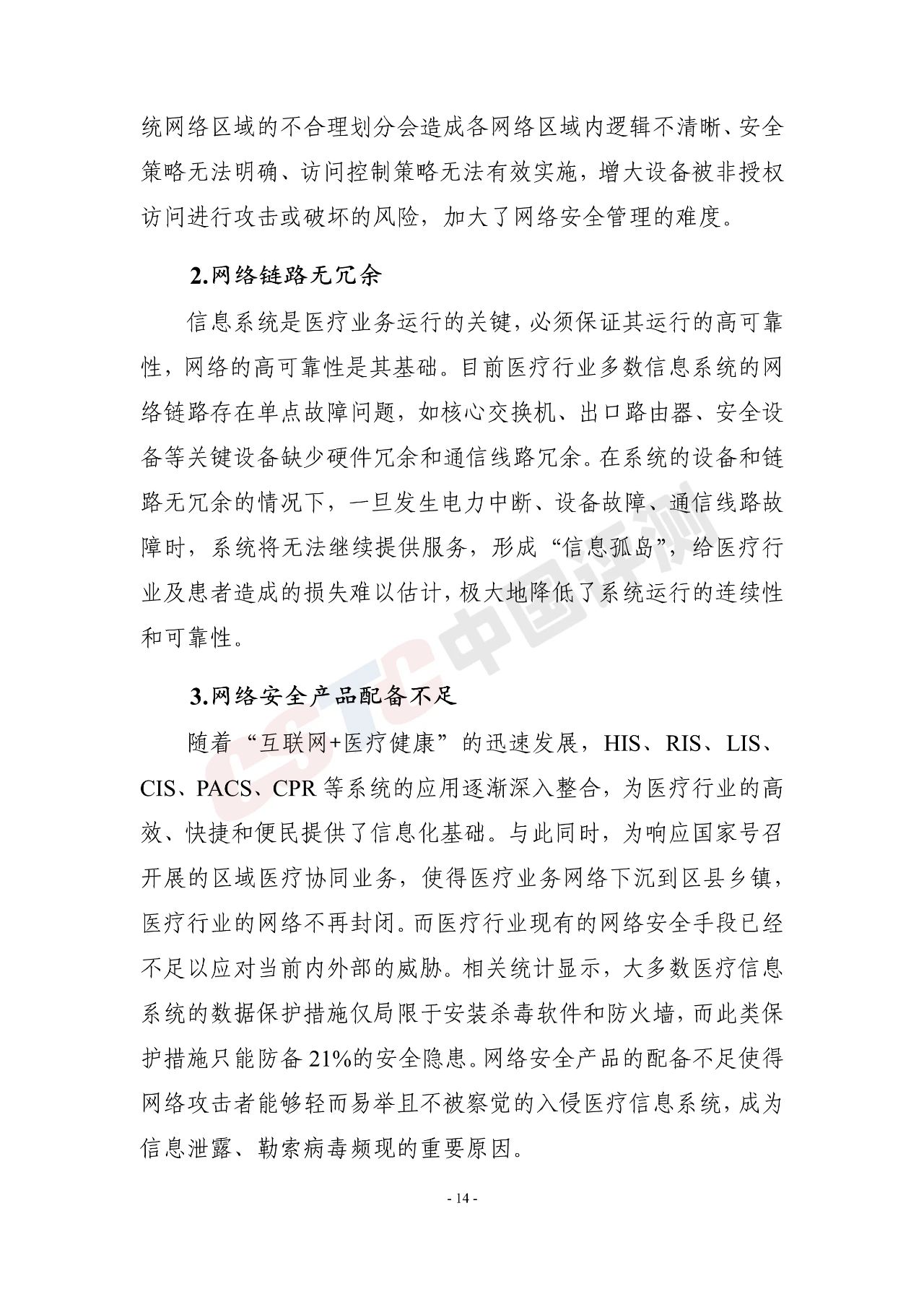 《医疗行业网络安全白皮书(2020年)》 - 作者:中国评测网安中心 《医疗行业网络安全白皮书(2020年)》 - 作者:中国评测网安中心