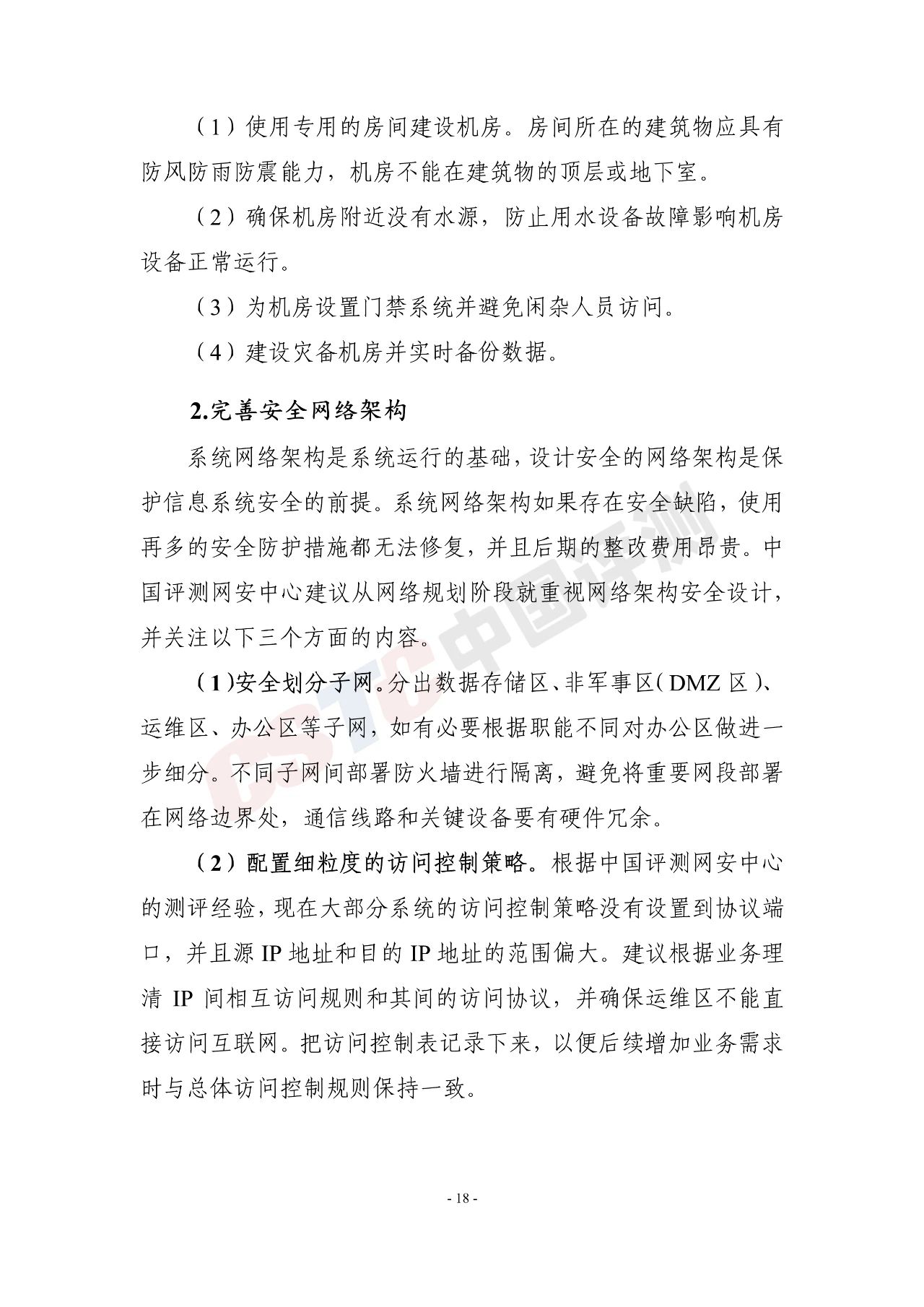 《医疗行业网络安全白皮书(2020年)》 - 作者:中国评测网安中心 《医疗行业网络安全白皮书(2020年)》 - 作者:中国评测网安中心