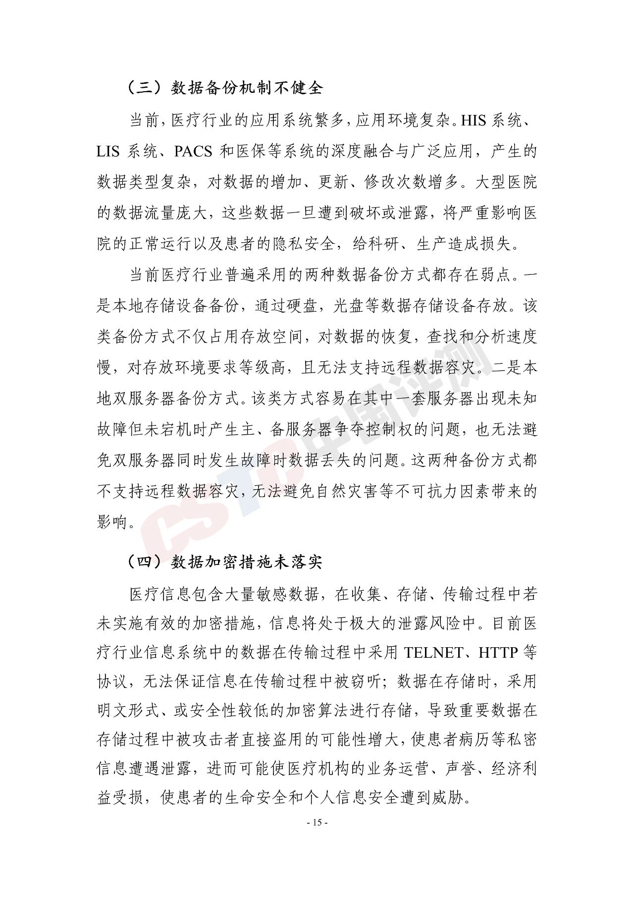 《医疗行业网络安全白皮书(2020年)》 - 作者:中国评测网安中心 《医疗行业网络安全白皮书(2020年)》 - 作者:中国评测网安中心