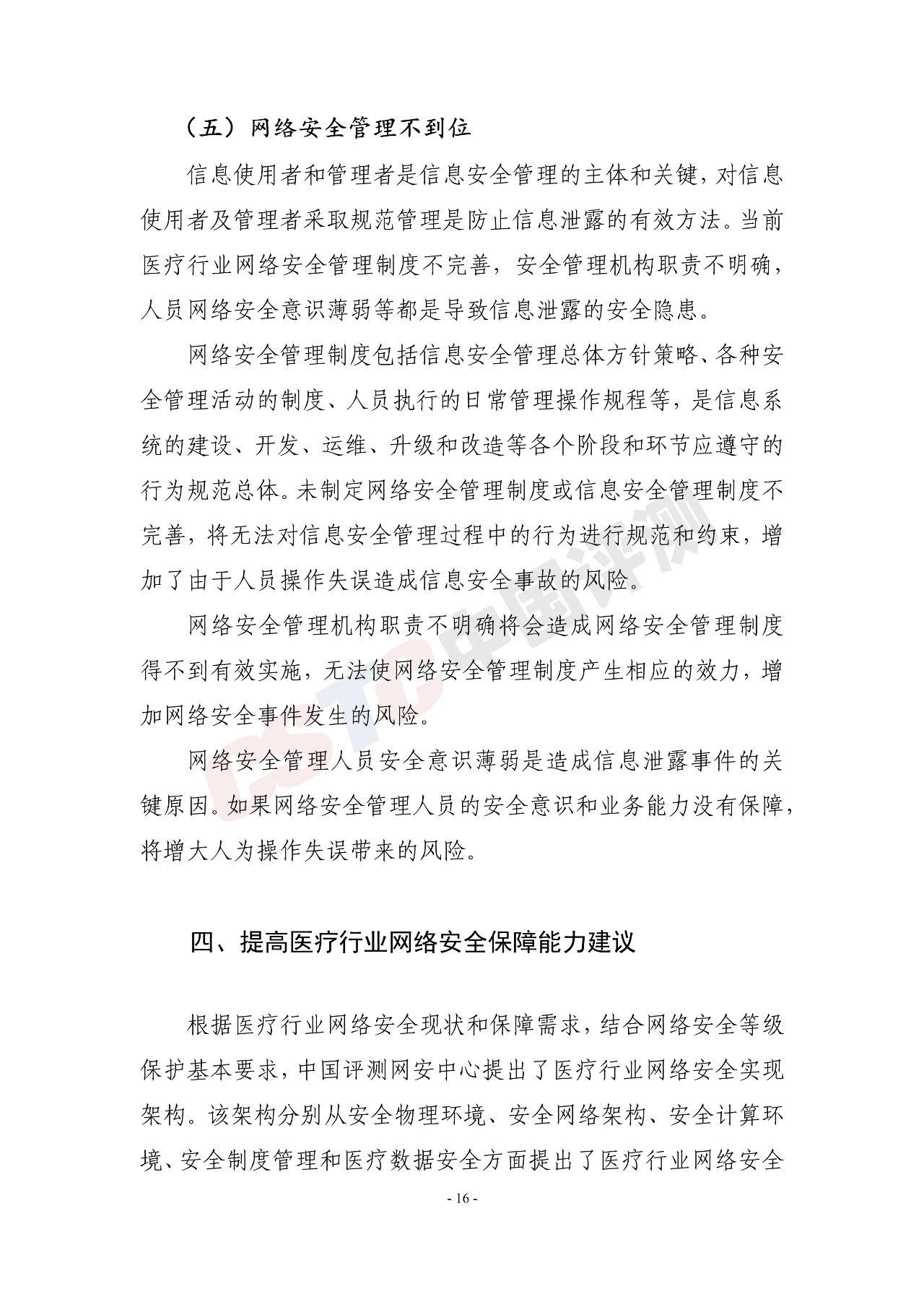 《医疗行业网络安全白皮书(2020年)》 - 作者:中国评测网安中心 《医疗行业网络安全白皮书(2020年)》 - 作者:中国评测网安中心