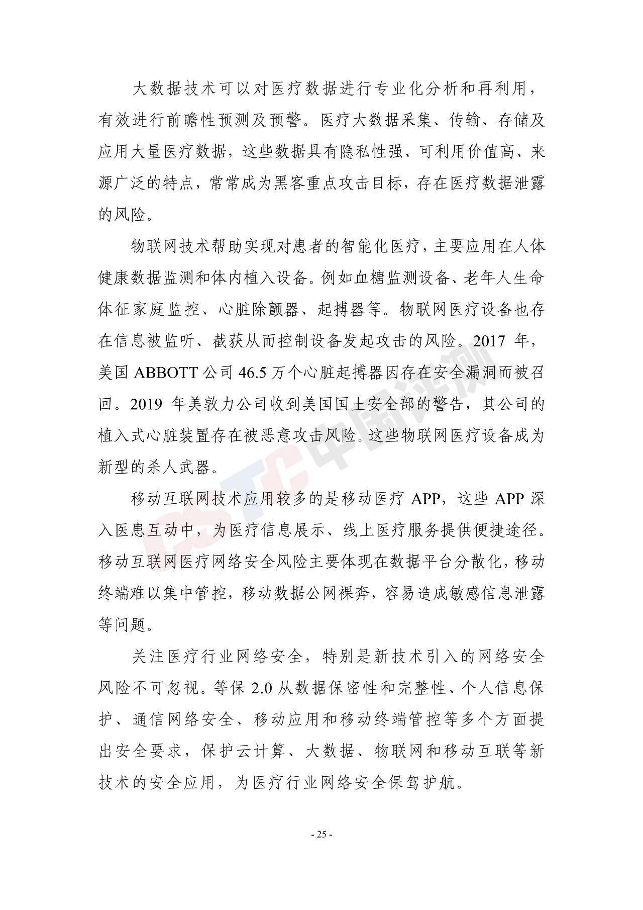 《医疗行业网络安全白皮书(2020年)》 - 作者:中国评测网安中心 《医疗行业网络安全白皮书(2020年)》 - 作者:中国评测网安中心