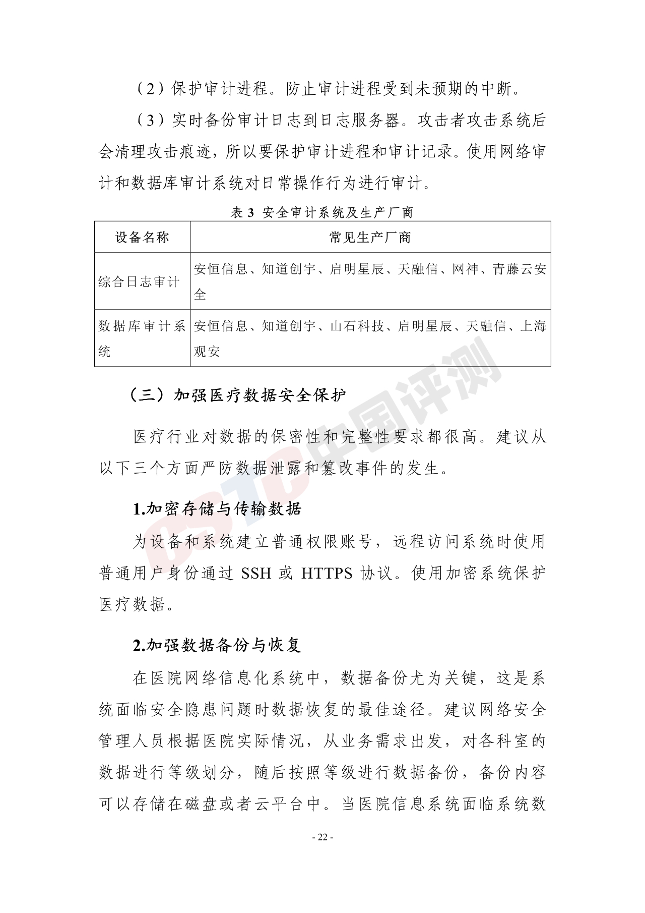 《医疗行业网络安全白皮书(2020年)》 - 作者:中国评测网安中心 《医疗行业网络安全白皮书(2020年)》 - 作者:中国评测网安中心