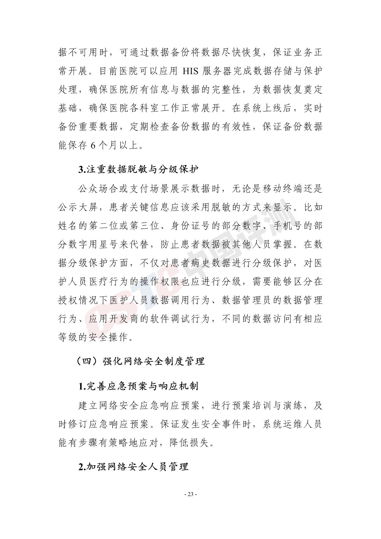《医疗行业网络安全白皮书(2020年)》 - 作者:中国评测网安中心 《医疗行业网络安全白皮书(2020年)》 - 作者:中国评测网安中心