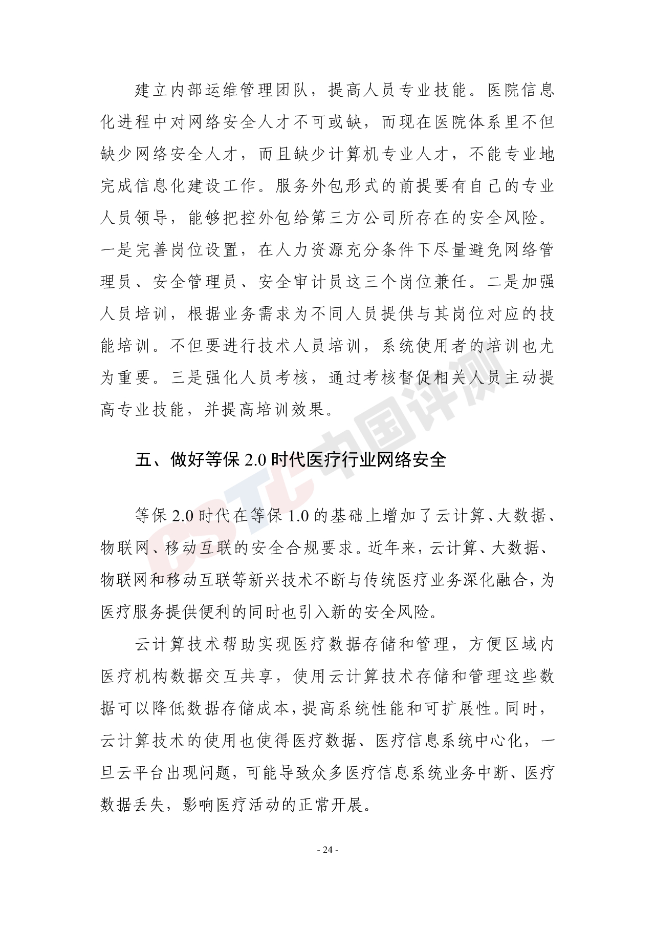 《医疗行业网络安全白皮书(2020年)》 - 作者:中国评测网安中心 《医疗行业网络安全白皮书(2020年)》 - 作者:中国评测网安中心
