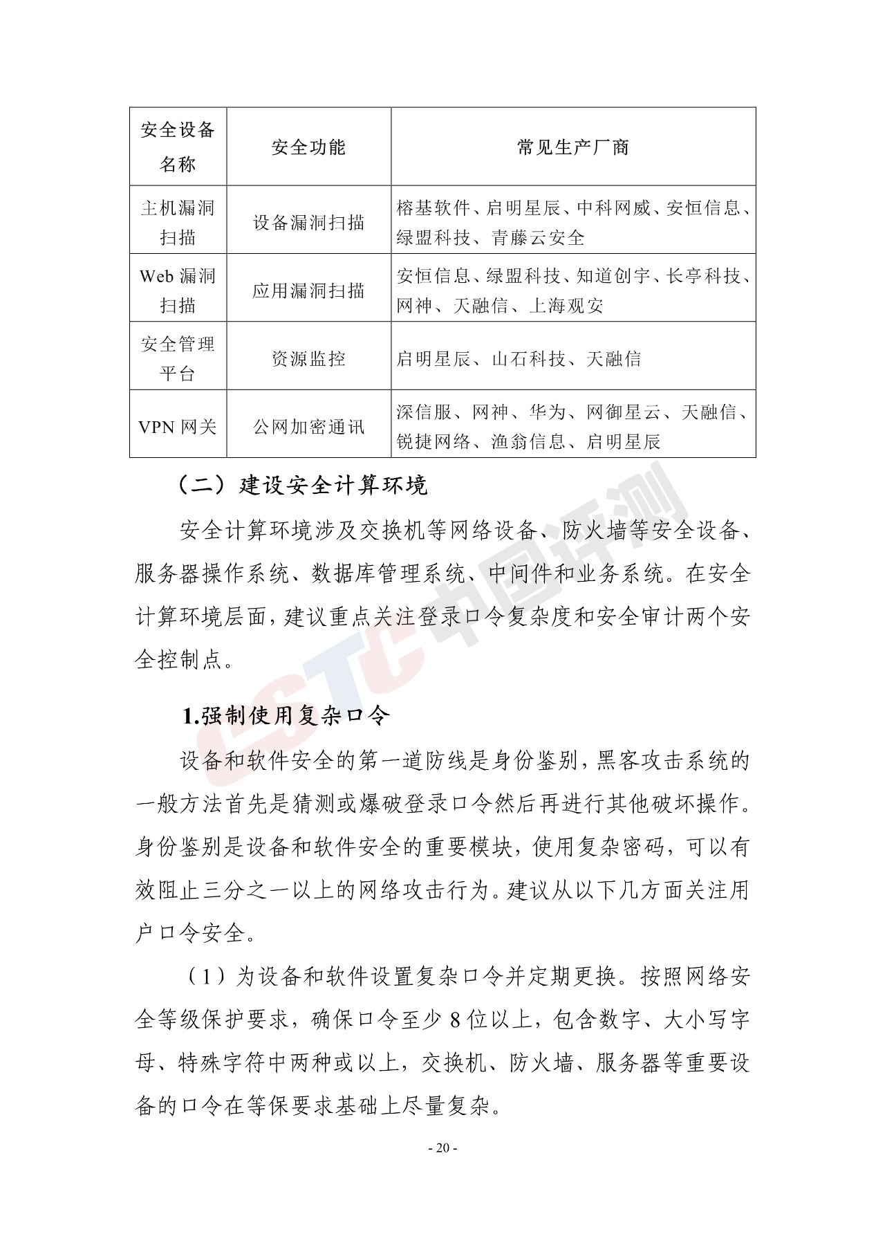 《医疗行业网络安全白皮书(2020年)》 - 作者:中国评测网安中心 《医疗行业网络安全白皮书(2020年)》 - 作者:中国评测网安中心