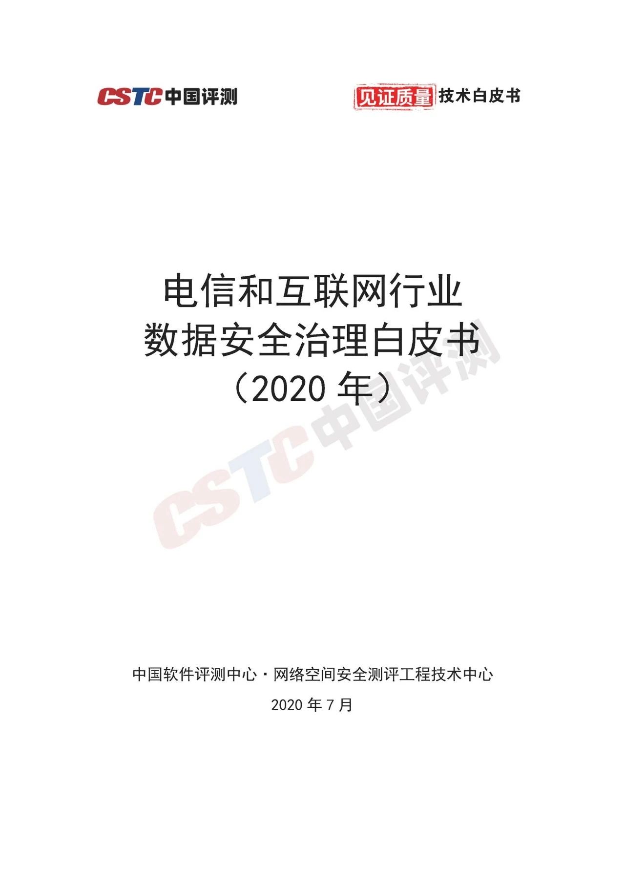 《电信和互联网行业数据安全治理白皮书(2020年)》 - 作者:中国评测网安中心 《电信和互联网行业数据安全治理白皮书(2020年)》 - 作者:中国评测网安中心