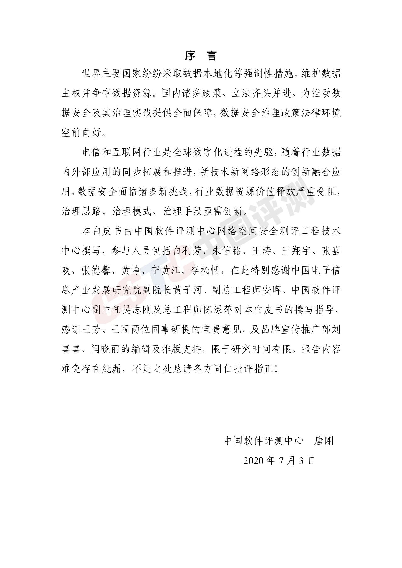 《电信和互联网行业数据安全治理白皮书(2020年)》 - 作者:中国评测网安中心 《电信和互联网行业数据安全治理白皮书(2020年)》 - 作者:中国评测网安中心