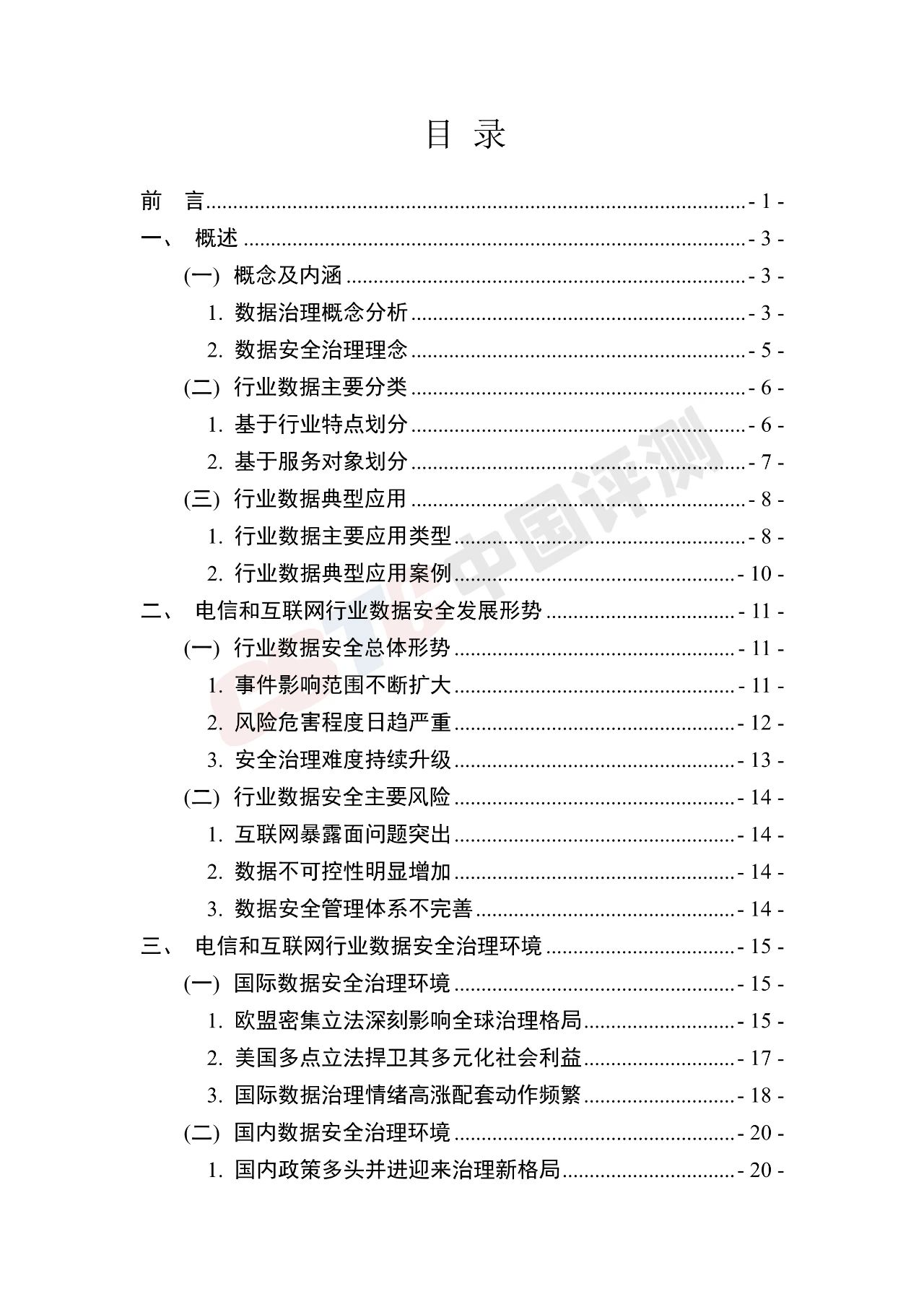 《电信和互联网行业数据安全治理白皮书(2020年)》 - 作者:中国评测网安中心 《电信和互联网行业数据安全治理白皮书(2020年)》 - 作者:中国评测网安中心