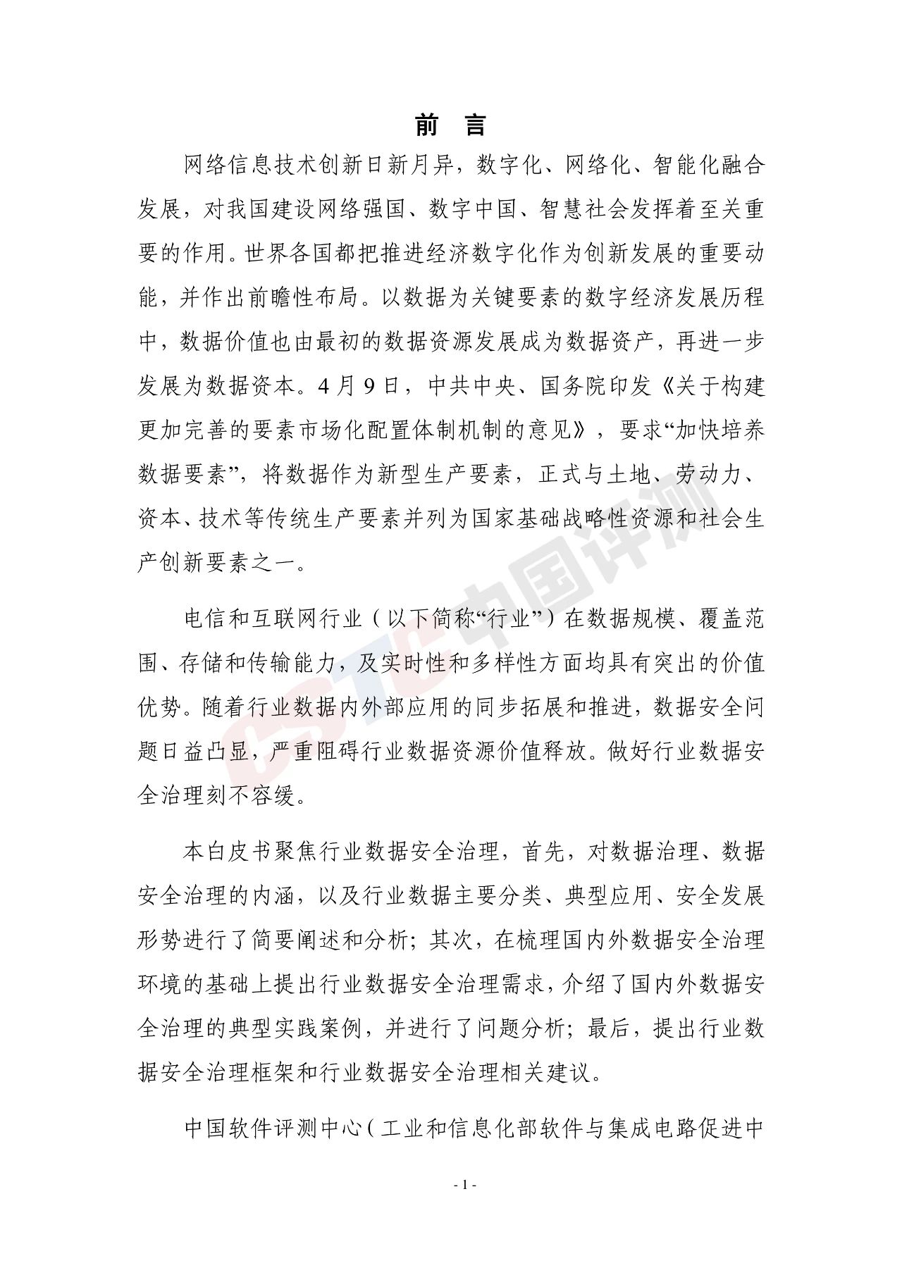 《电信和互联网行业数据安全治理白皮书(2020年)》 - 作者:中国评测网安中心 《电信和互联网行业数据安全治理白皮书(2020年)》 - 作者:中国评测网安中心