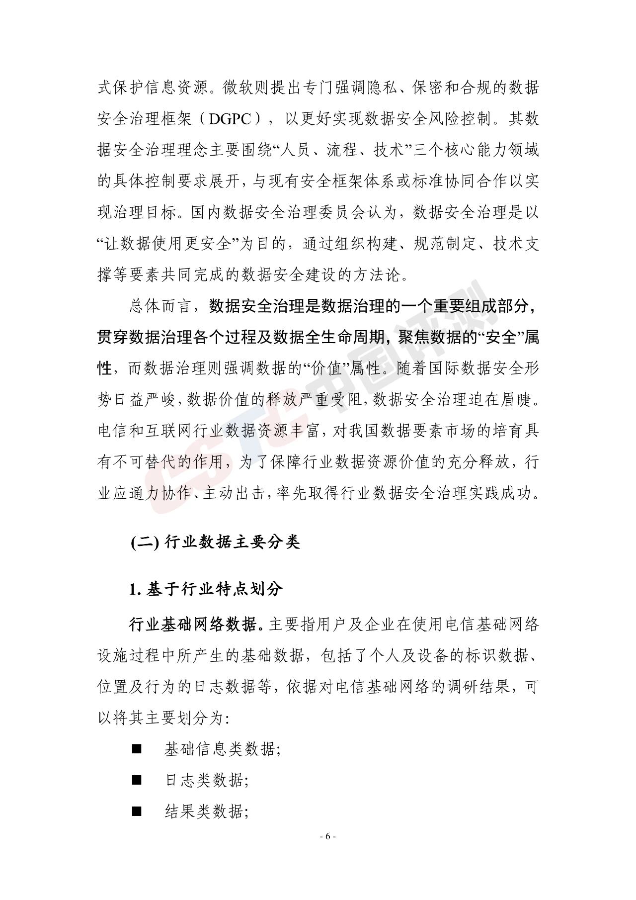 《电信和互联网行业数据安全治理白皮书(2020年)》 - 作者:中国评测网安中心 《电信和互联网行业数据安全治理白皮书(2020年)》 - 作者:中国评测网安中心