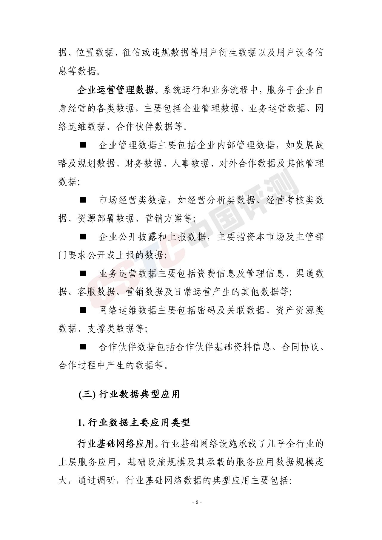 《电信和互联网行业数据安全治理白皮书(2020年)》 - 作者:中国评测网安中心 《电信和互联网行业数据安全治理白皮书(2020年)》 - 作者:中国评测网安中心