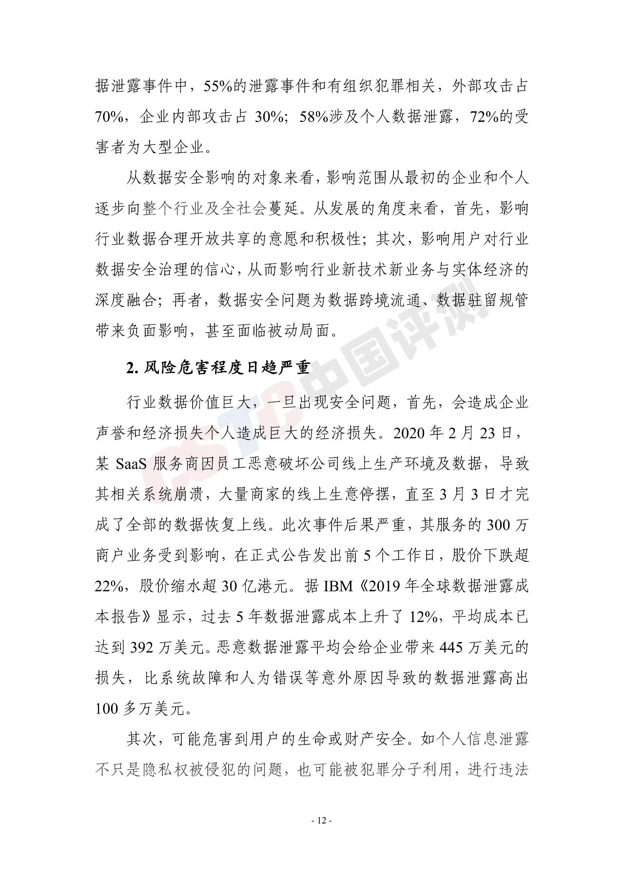 《电信和互联网行业数据安全治理白皮书(2020年)》 - 作者:中国评测网安中心 《电信和互联网行业数据安全治理白皮书(2020年)》 - 作者:中国评测网安中心