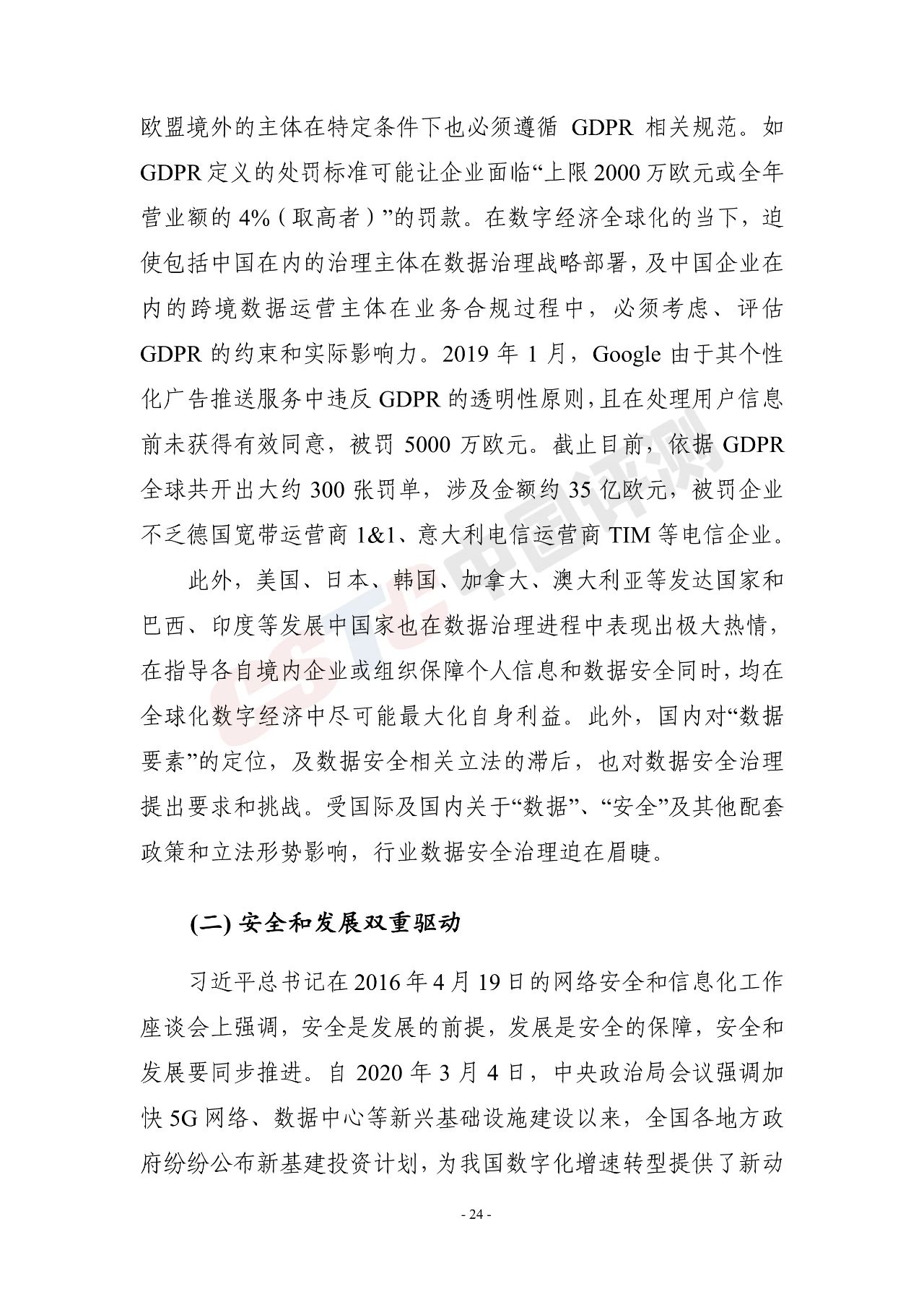 《电信和互联网行业数据安全治理白皮书(2020年)》 - 作者:中国评测网安中心 《电信和互联网行业数据安全治理白皮书(2020年)》 - 作者:中国评测网安中心