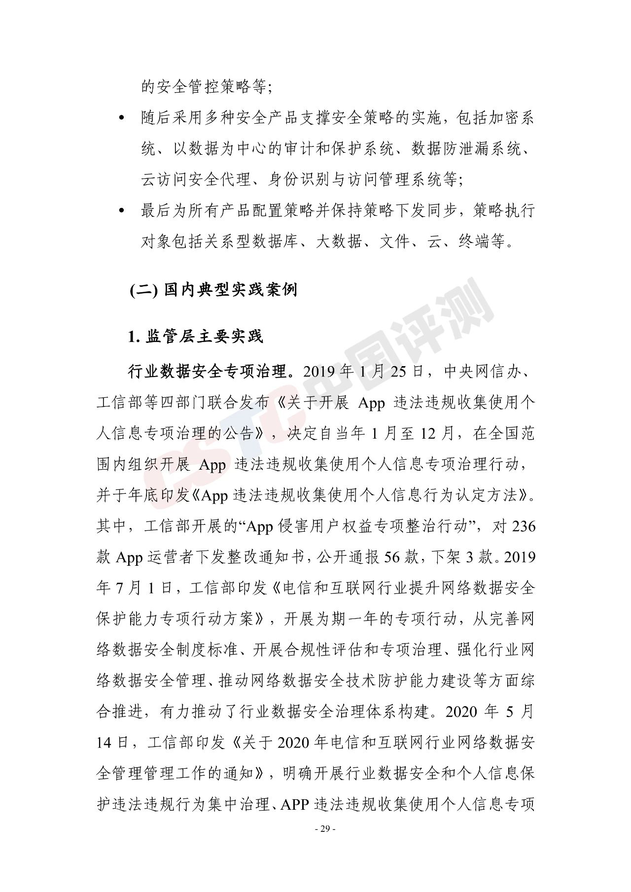 《电信和互联网行业数据安全治理白皮书(2020年)》 - 作者:中国评测网安中心 《电信和互联网行业数据安全治理白皮书(2020年)》 - 作者:中国评测网安中心