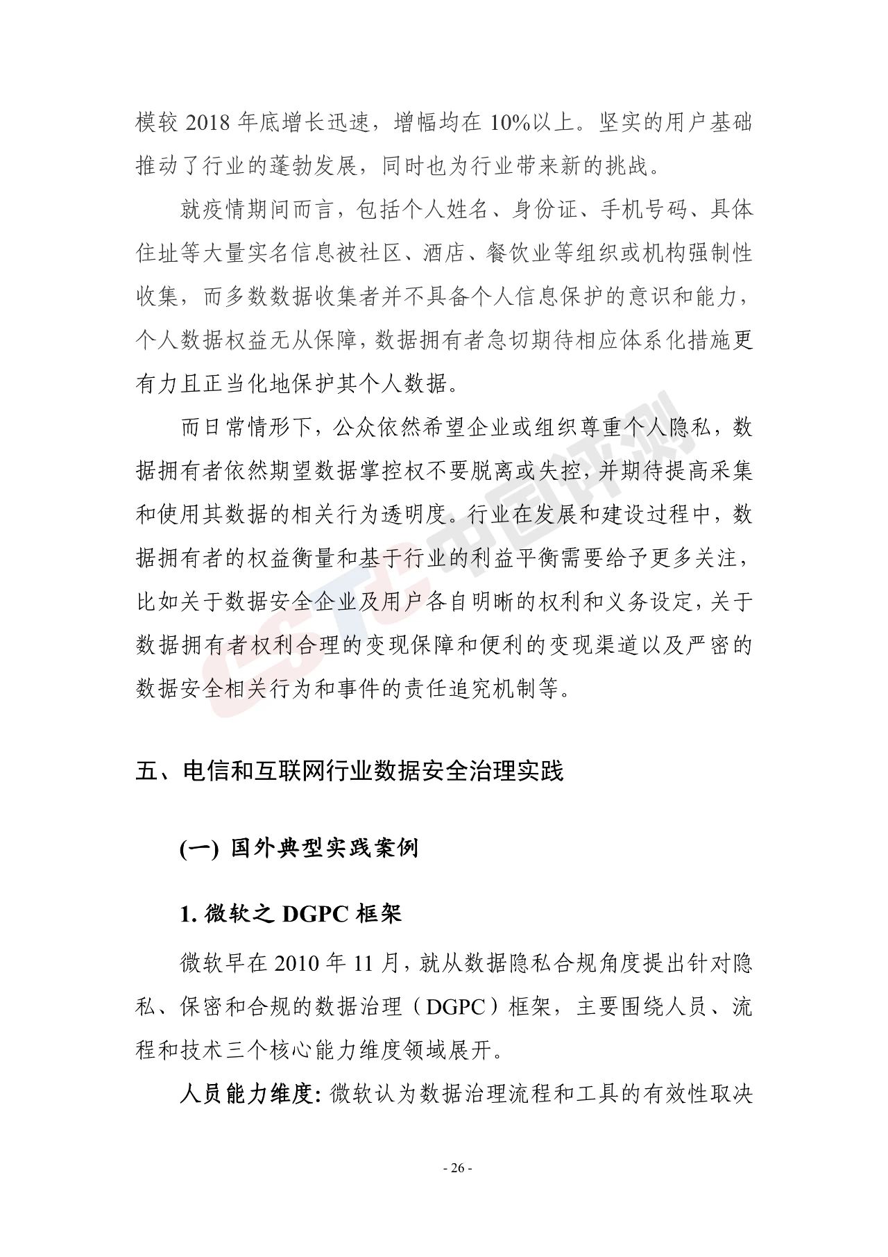《电信和互联网行业数据安全治理白皮书(2020年)》 - 作者:中国评测网安中心 《电信和互联网行业数据安全治理白皮书(2020年)》 - 作者:中国评测网安中心