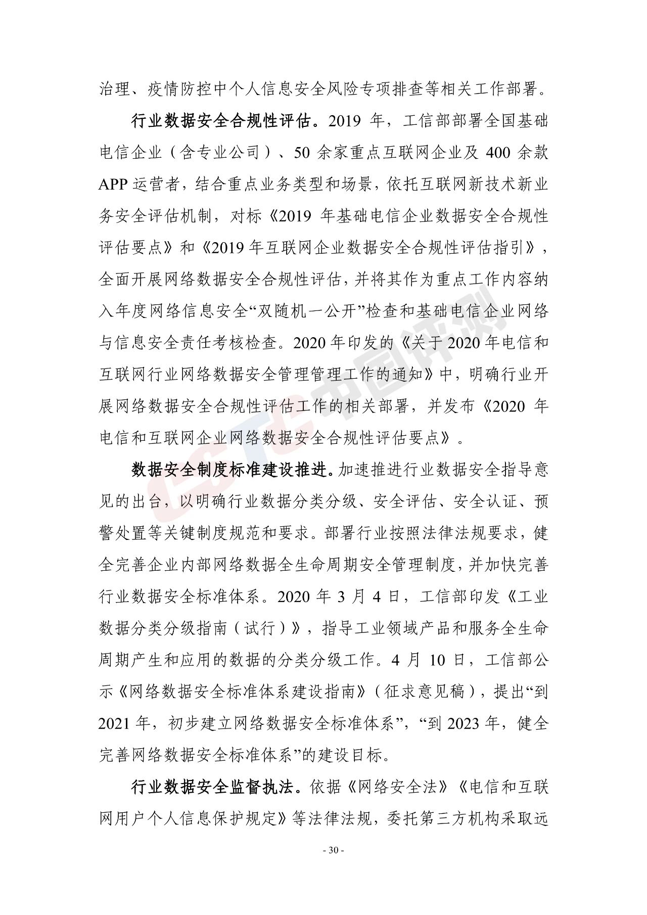 《电信和互联网行业数据安全治理白皮书(2020年)》 - 作者:中国评测网安中心 《电信和互联网行业数据安全治理白皮书(2020年)》 - 作者:中国评测网安中心