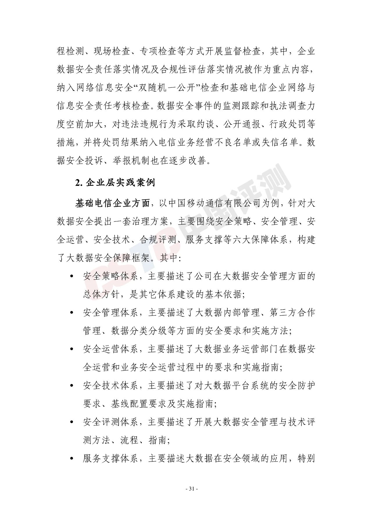 《电信和互联网行业数据安全治理白皮书(2020年)》 - 作者:中国评测网安中心 《电信和互联网行业数据安全治理白皮书(2020年)》 - 作者:中国评测网安中心
