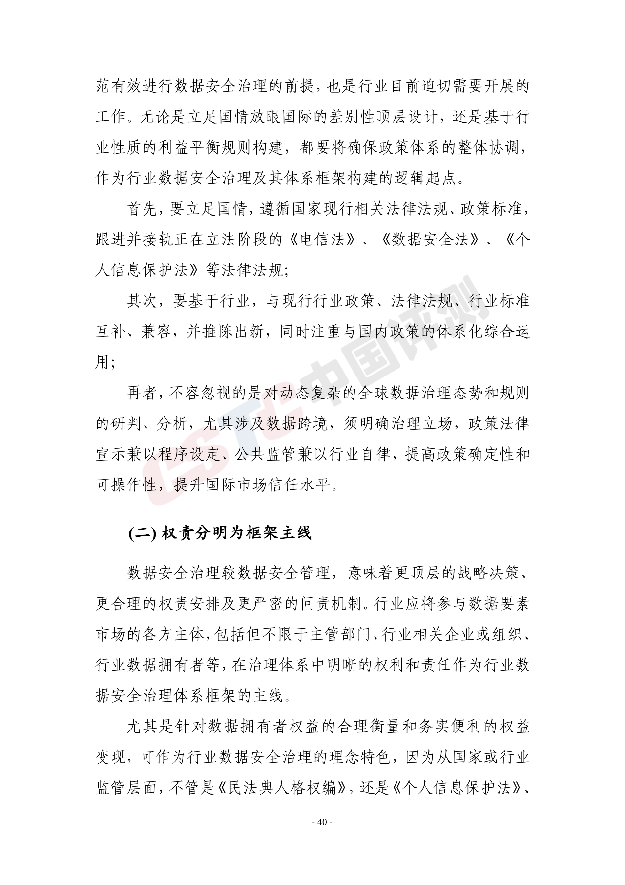 《电信和互联网行业数据安全治理白皮书(2020年)》 - 作者:中国评测网安中心 《电信和互联网行业数据安全治理白皮书(2020年)》 - 作者:中国评测网安中心