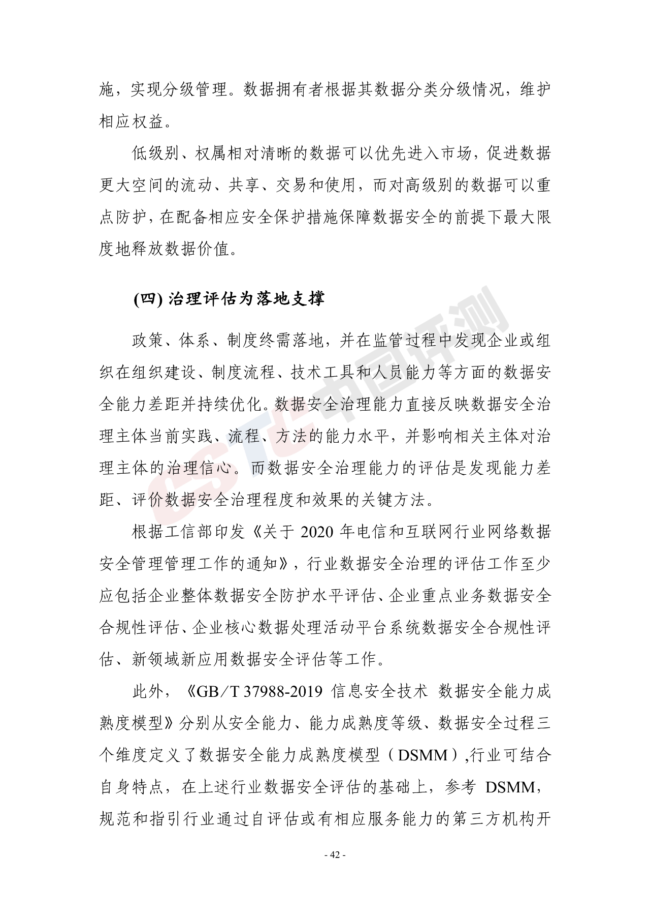 《电信和互联网行业数据安全治理白皮书(2020年)》 - 作者:中国评测网安中心 《电信和互联网行业数据安全治理白皮书(2020年)》 - 作者:中国评测网安中心