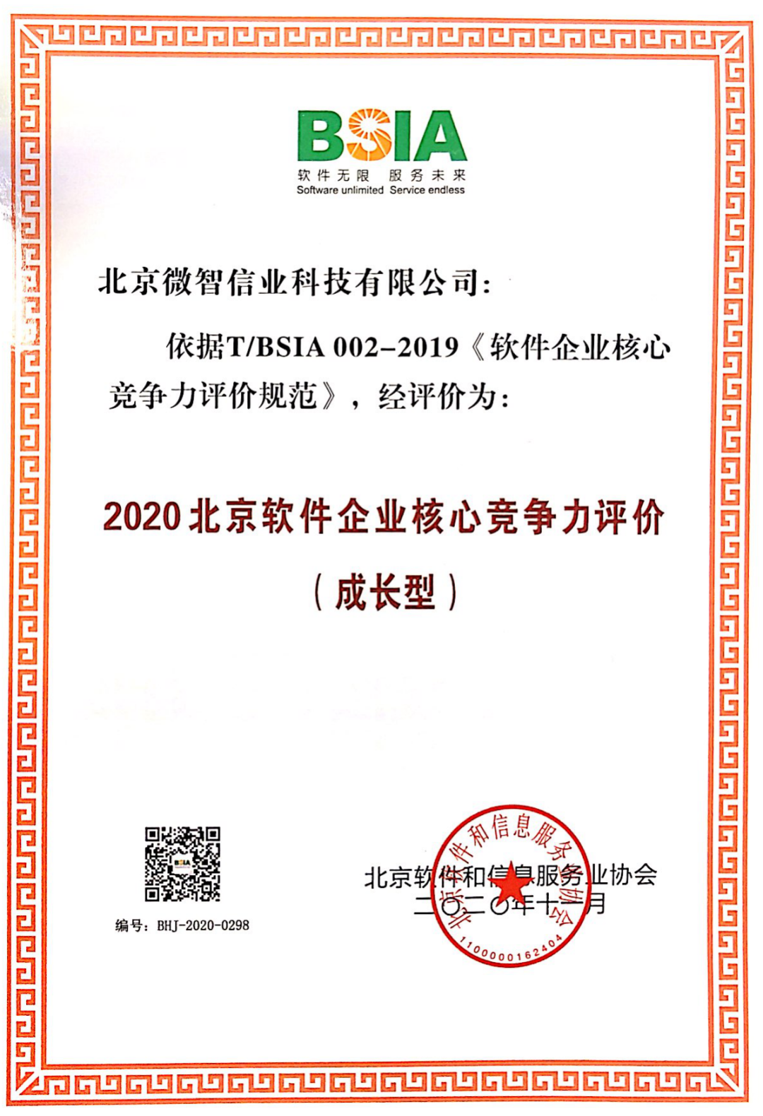 微智信业获评北京软件企业核心竞争力评价(成长型)企业 - 作者:amiaomeizhi 微智信业获评北京软件企业核心竞争力评价(成长型)企业 - 作者:amiaomeizhi