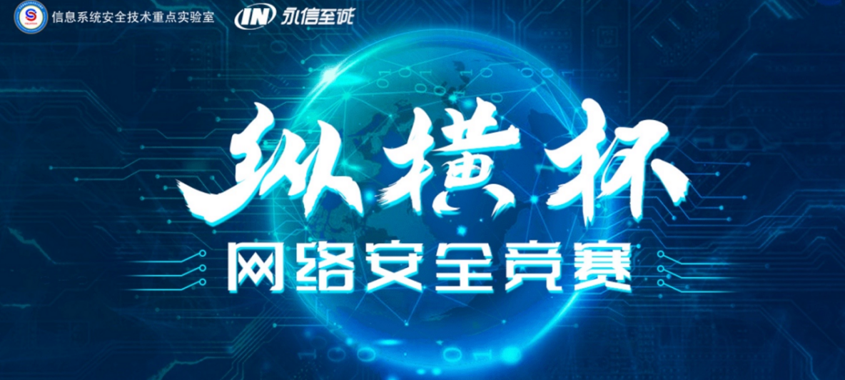 群贤毕至，星光熠熠 | “纵横杯”网络安全竞赛线上初赛圆满结束 - 作者:Joneqiong-安全小百科