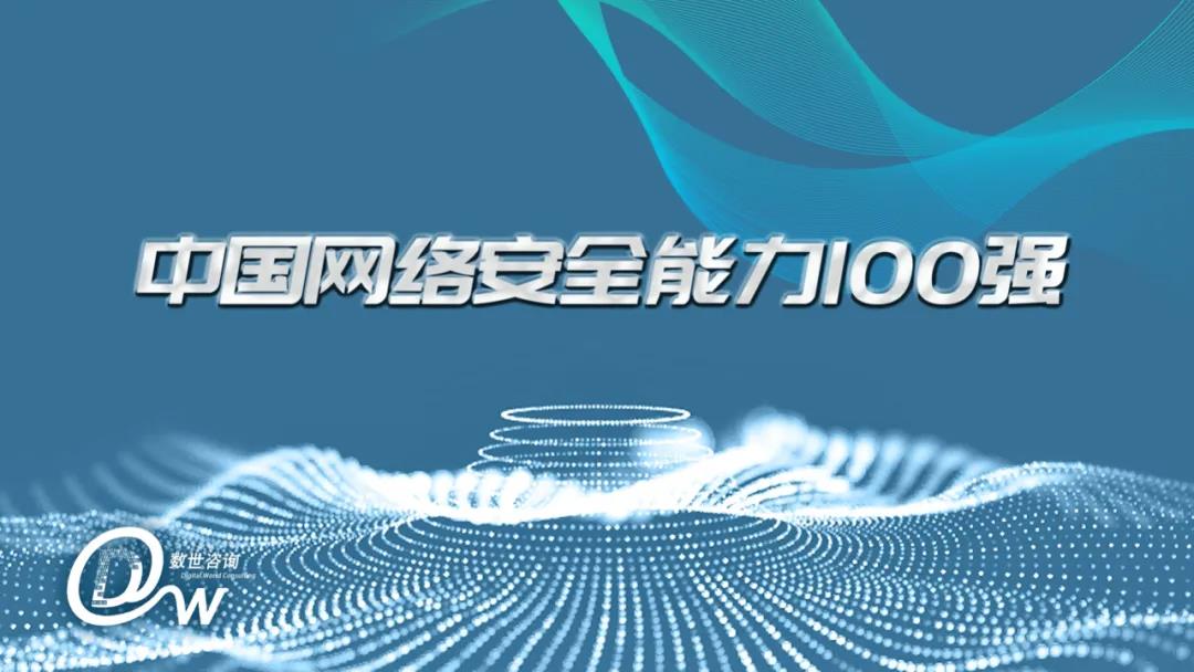 闪捷信息入选《中国网络安全能力100强》,持续发力数据安全 - 作者:secsmart 闪捷信息入选《中国网络安全能力100强》,持续发力数据安全 - 作者:secsmart