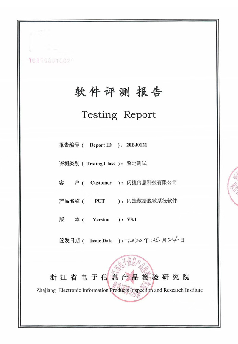 闪捷数据脱敏获第三方权威鉴定认可,多项指标领跑业界 - 作者:secsmart 闪捷数据脱敏获第三方权威鉴定认可,多项指标领跑业界 - 作者:secsmart