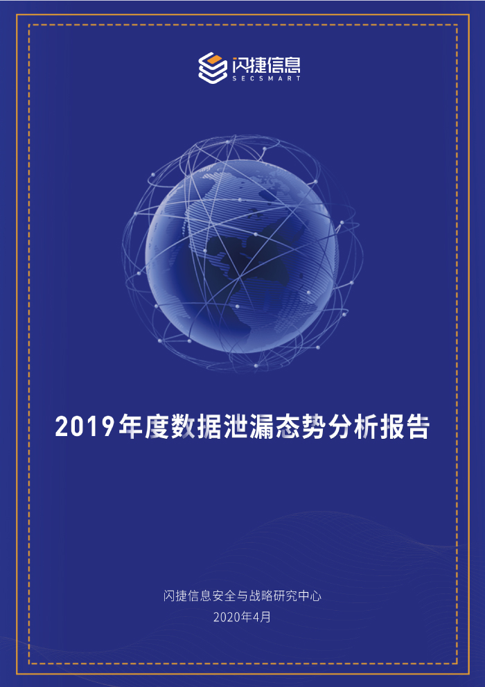 干货下载丨《2019年度数据泄漏态势分析报告》 - 作者:secsmart-安全小百科