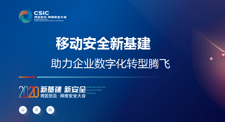 湾区创见·2020网络安全大会 | 移动安全新基建,助力企业数字化转型腾飞 - 作者:联软科技leagsoft 湾区创见·2020网络安全大会 | 移动安全新基建,助力企业数字化转型腾飞 - 作者:联软科技leagsoft