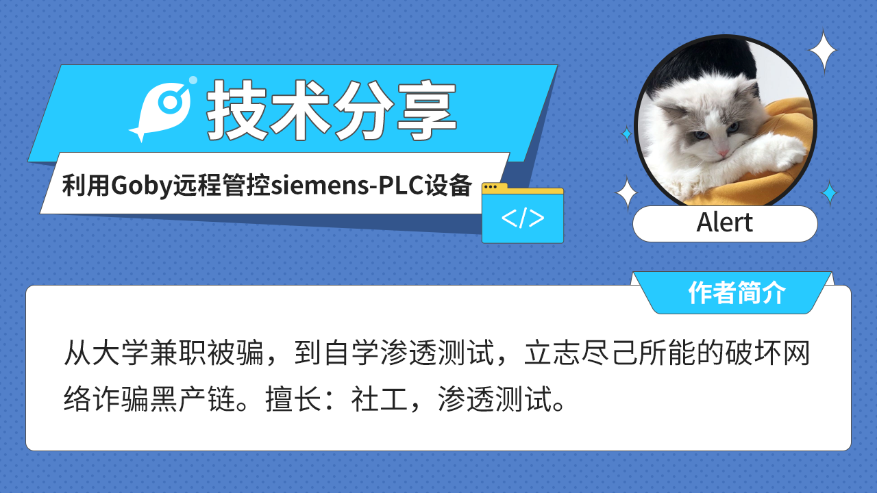 利用Goby远程管控siemens-PLC设备 - 作者:cliekkas-安全小百科