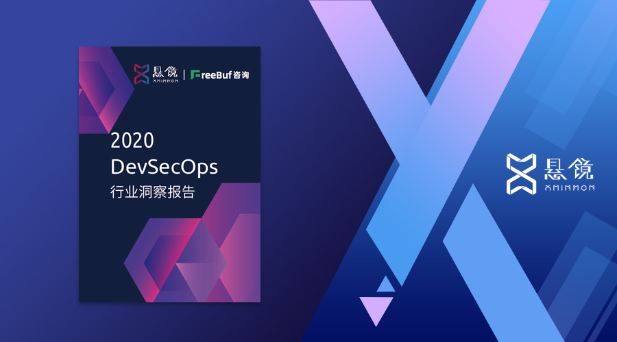 《2020 DevSecOps行业洞察报告》正式发布了 - 作者:悬镜安全实验室-安全小百科