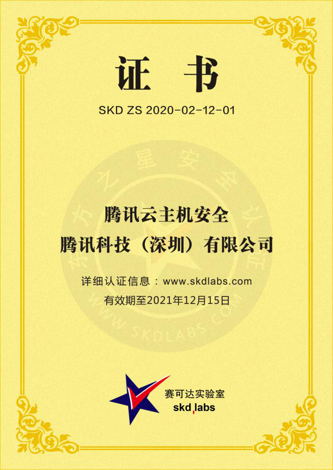 腾讯云主机安全再获认可！“0误报”通过赛可达实验室权威认证 - 作者:腾讯安全-安全小百科