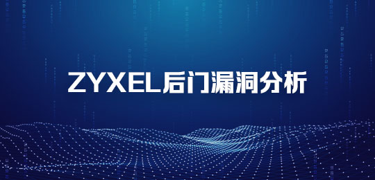 手把手教你 | 用维阵还原Zyxel后门漏洞 - 作者:极光无限SZ-安全小百科