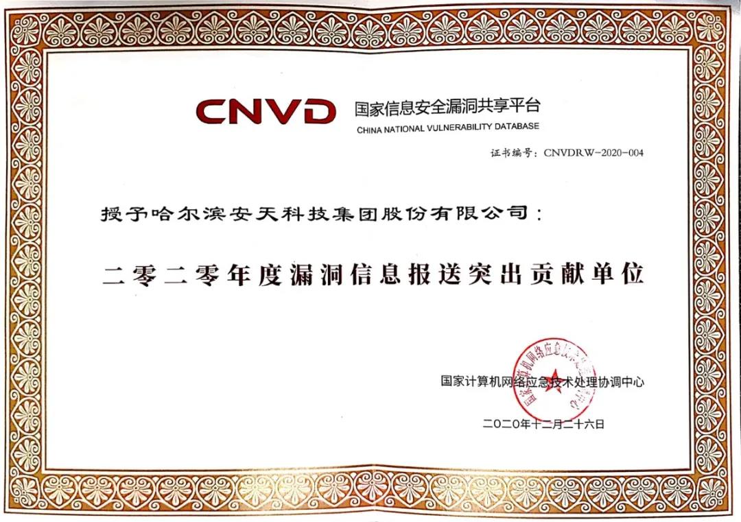 安天获评CNVD“漏洞报送突出贡献单位” - 作者:antiylab-安全小百科