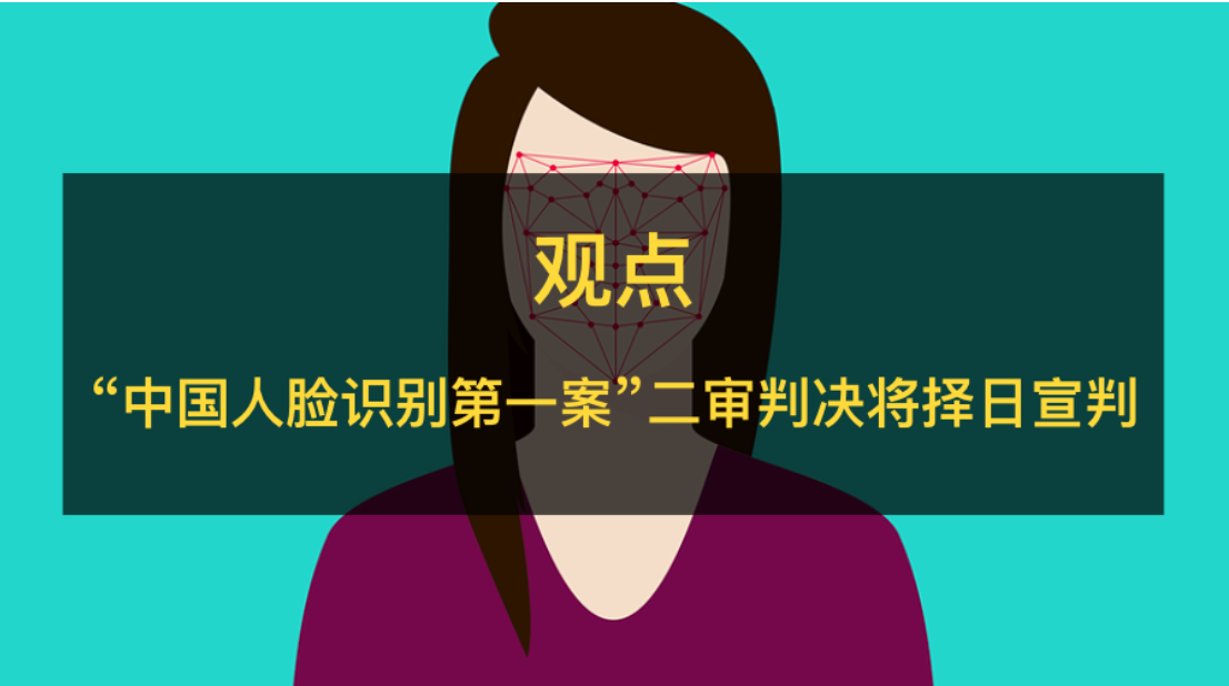 “中国人脸识别第一案”二审结果将择日宣判 - 作者:安恒风暴中心-安全小百科
