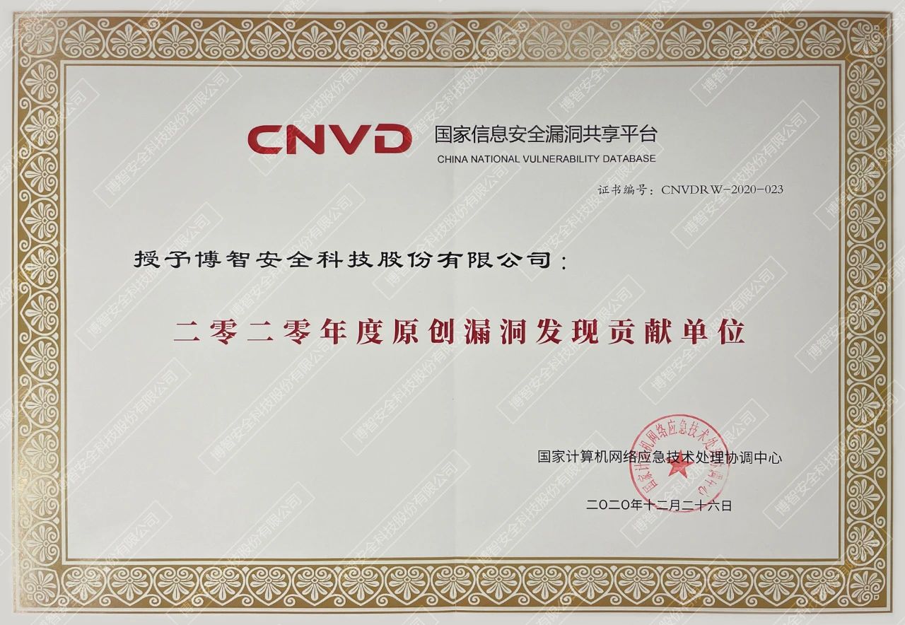 博智安全荣获CNVD原创漏洞发现优秀单位等两项殊荣 - 作者:博智安全elex-安全小百科