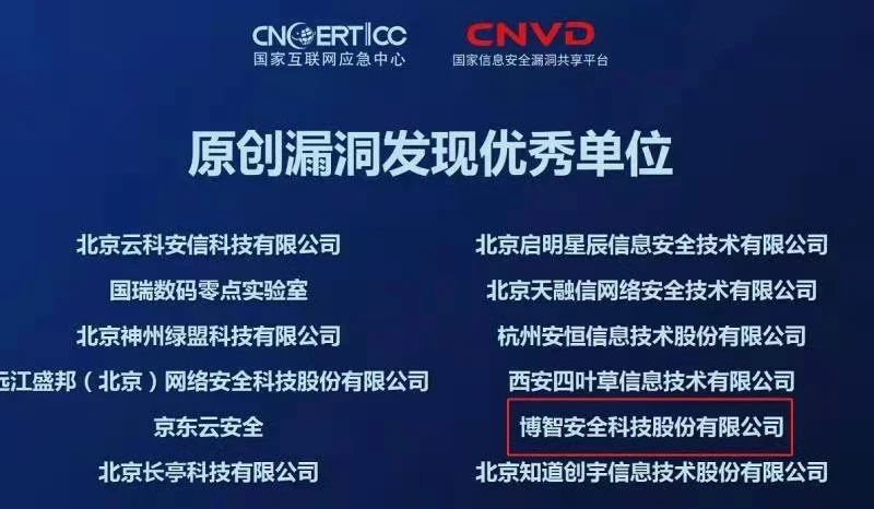 博智安全荣获CNVD原创漏洞发现优秀单位等两项殊荣 - 作者:博智安全elex 博智安全荣获CNVD原创漏洞发现优秀单位等两项殊荣 - 作者:博智安全elex