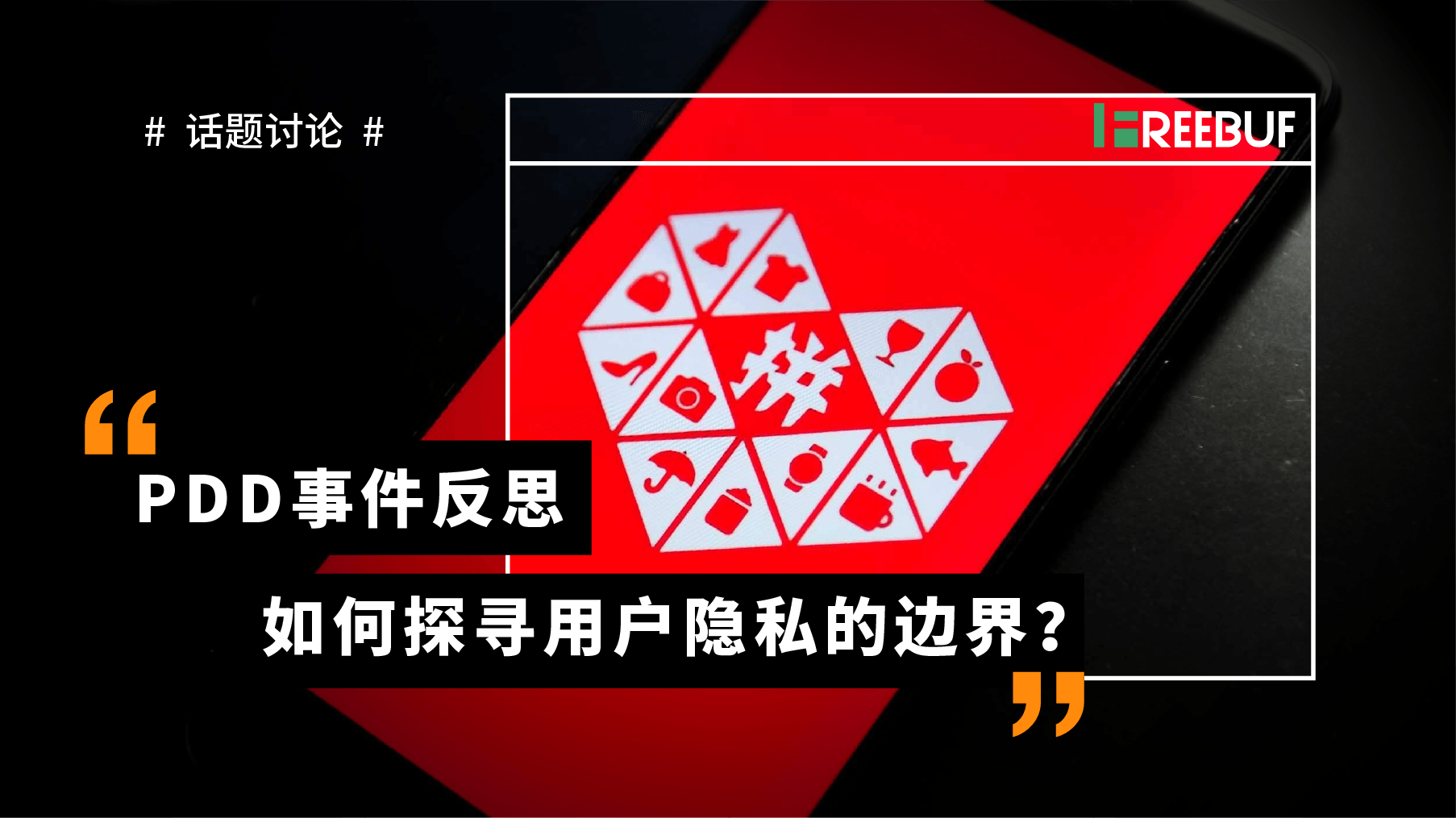 话题讨论 | PDD事件反思:如何探寻用户隐私的边界? - 作者:Sandra1432 话题讨论 | PDD事件反思:如何探寻用户隐私的边界? - 作者:Sandra1432