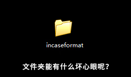 【病毒竟然在身边?】Incaseformat蠕虫病毒来袭,应该怎样应对? - 作者:jordanx 【病毒竟然在身边?】Incaseformat蠕虫病毒来袭,应该怎样应对? - 作者:jordanx