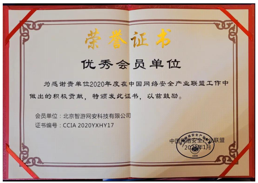 爱加密喜获2020年中国网络安全产业联盟优秀会员单位 - 作者:爱加密123-安全小百科