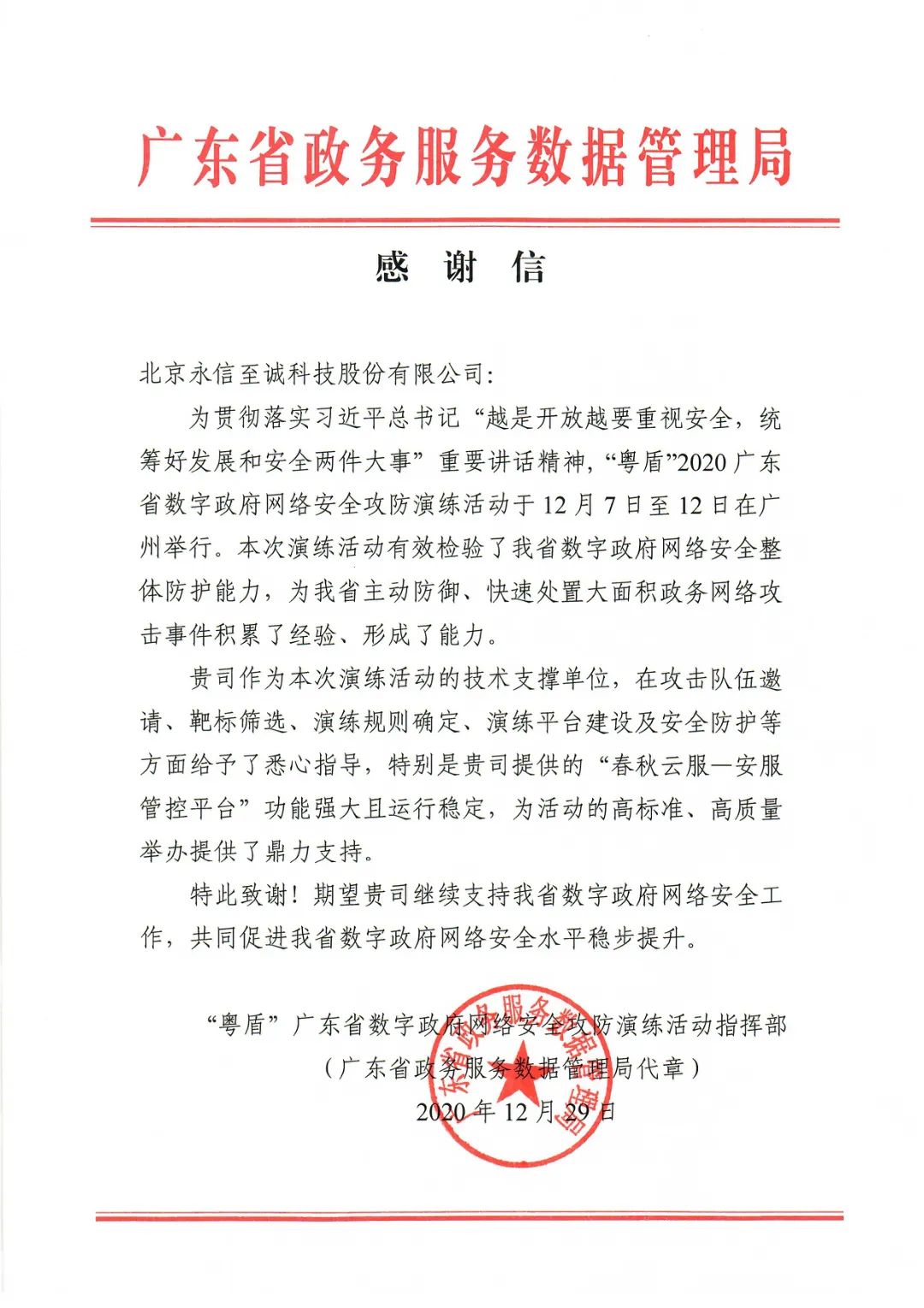 春秋云服安服管控平台获感谢信，圆满支撑“粤盾”2020攻防演练 - 作者:Joneqiong-安全小百科