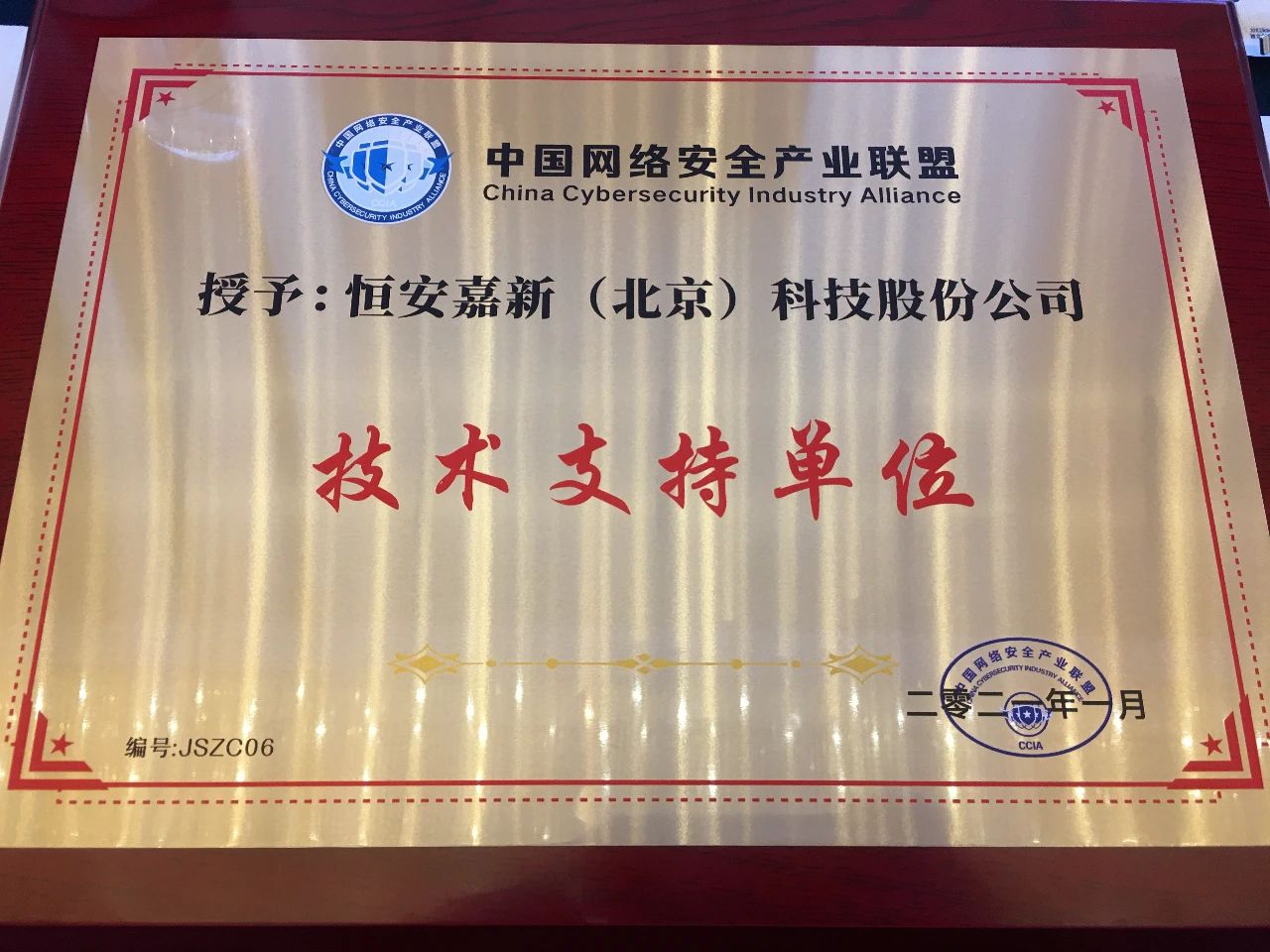 企业动态 | 恒安嘉新获评“2020年中国网络安全产业联盟突出贡献单位” - 作者:恒安嘉新-安全小百科
