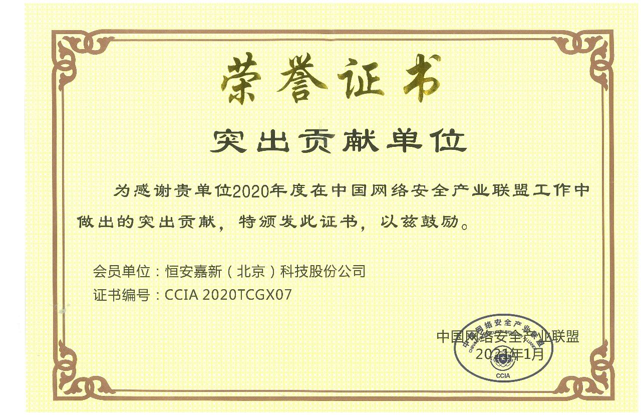企业动态 | 恒安嘉新获评“2020年中国网络安全产业联盟突出贡献单位” - 作者:恒安嘉新 企业动态 | 恒安嘉新获评“2020年中国网络安全产业联盟突出贡献单位” - 作者:恒安嘉新