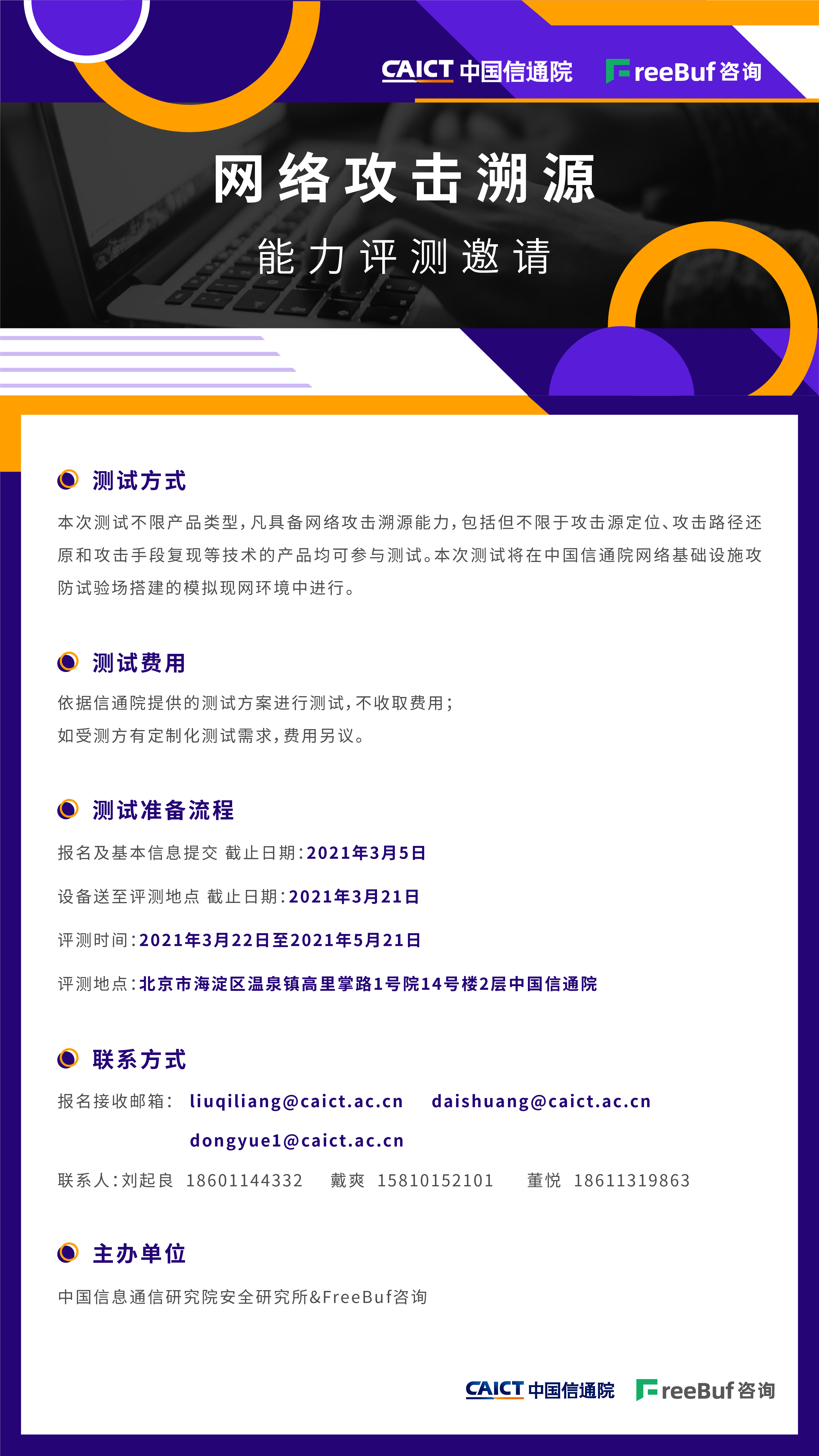 网络攻击溯源能力评测邀请 | 中国信通院安全研究所 X FreeBuf咨询 - 作者:FreeBuf咨询 网络攻击溯源能力评测邀请 | 中国信通院安全研究所 X FreeBuf咨询 - 作者:FreeBuf咨询