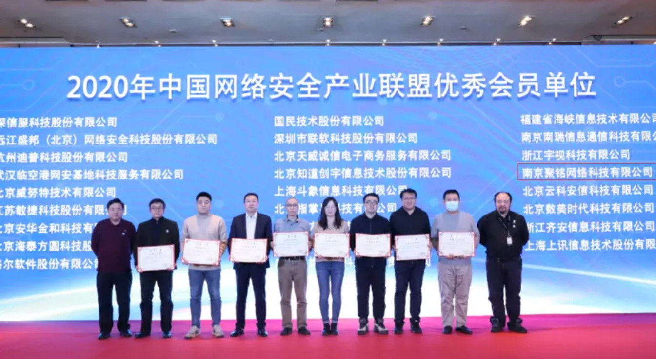 聚铭网络喜获“2020年中国网络安全产业联盟优秀会员单位”荣誉称号！ - 作者:南京聚铭网络-安全小百科